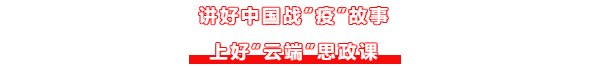 讲好中国战“疫”故事上好“云端”思政课(第18篇)