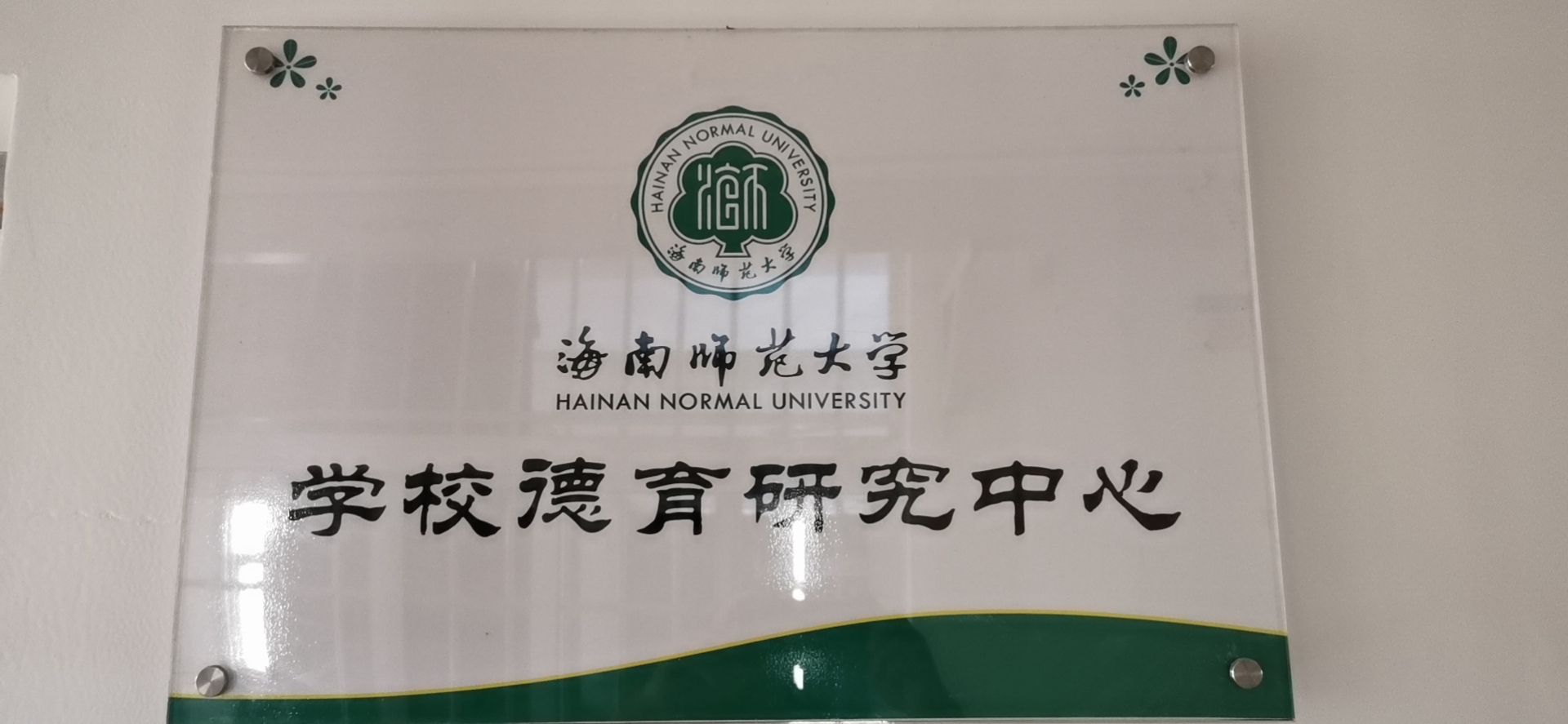 海南师范大学学校德育研究中心简介