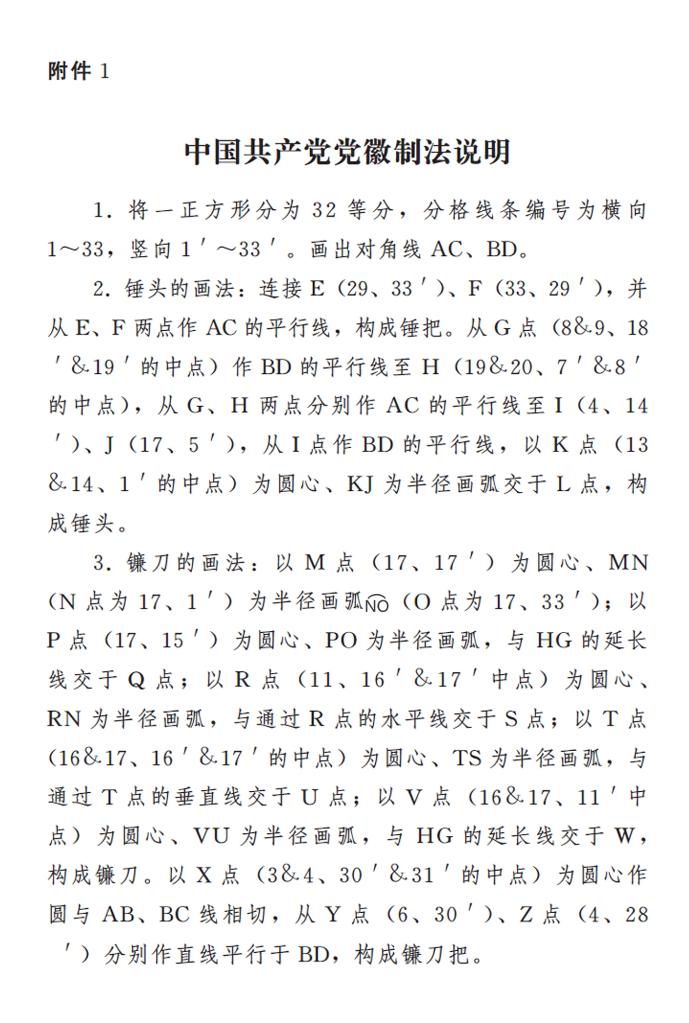 中共中央印发《中国共产党党徽党旗条例》