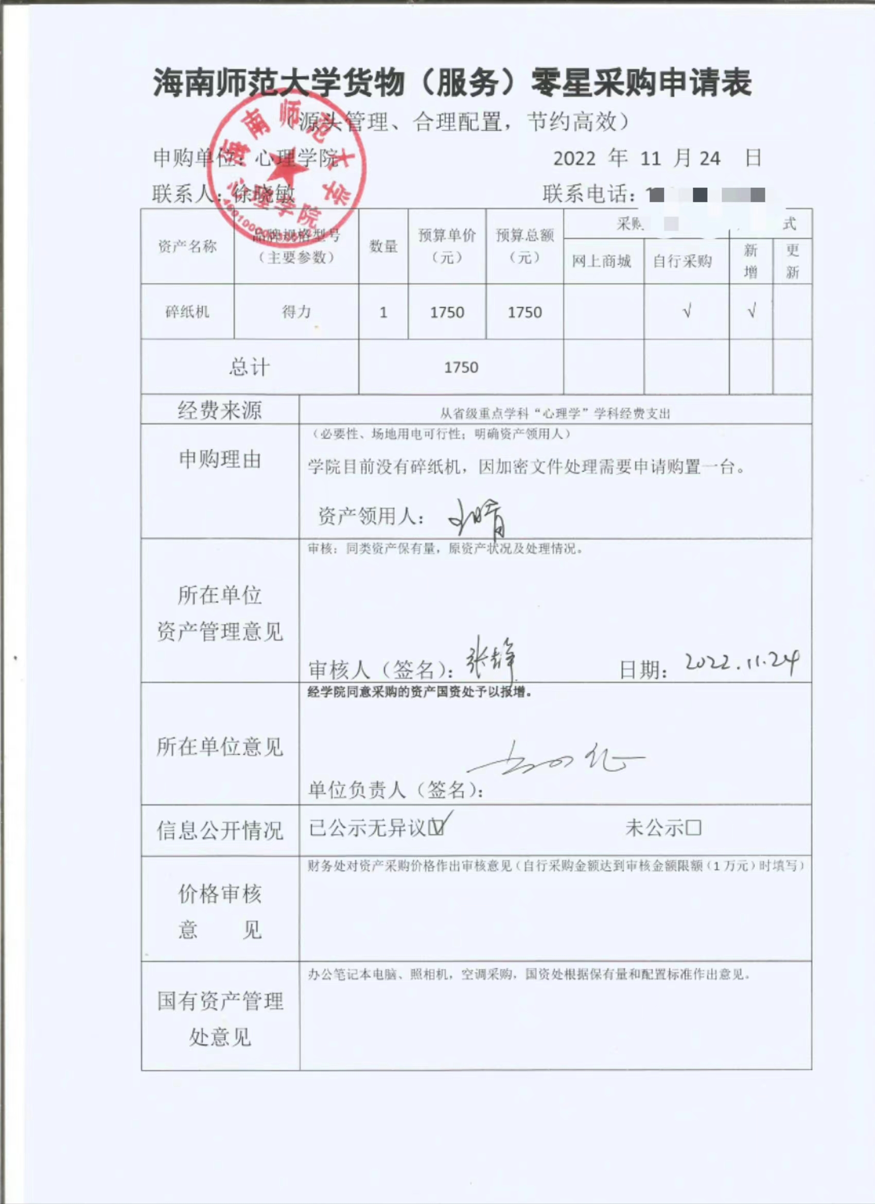 心理学院设备购置公示