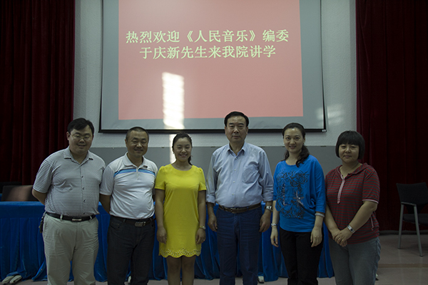 著名音乐评论家于庆新先生来我校作报告