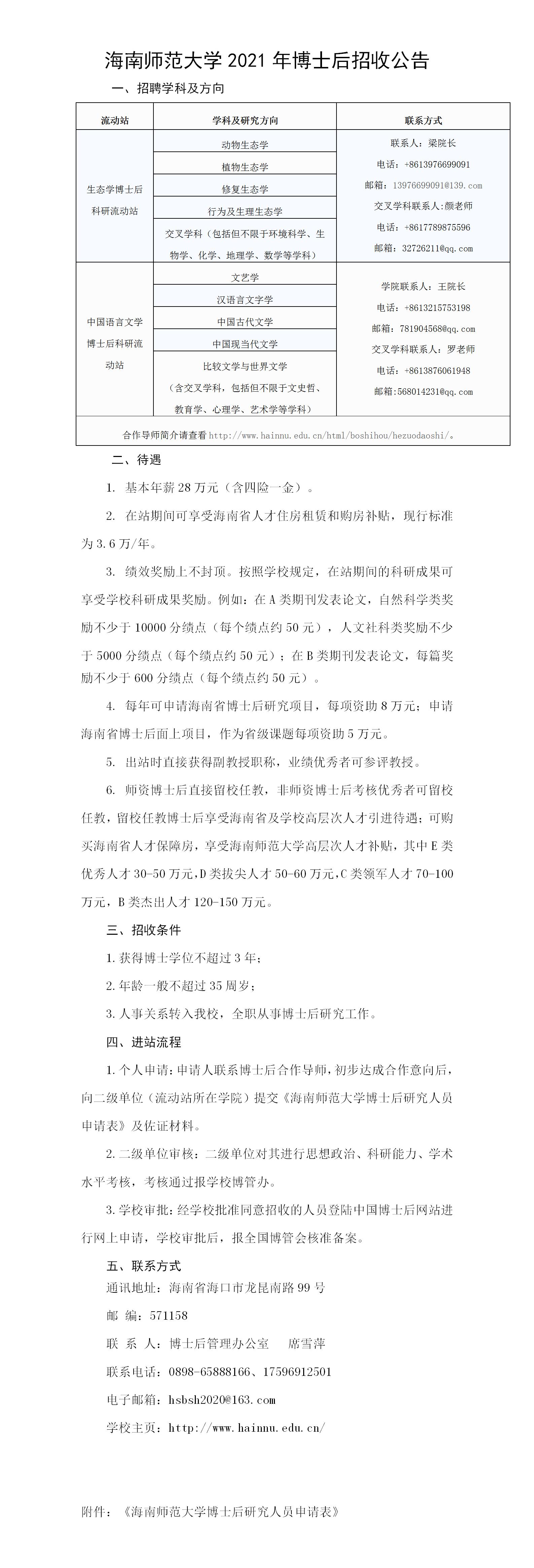 海南师范大学2021年博士后招收公告
