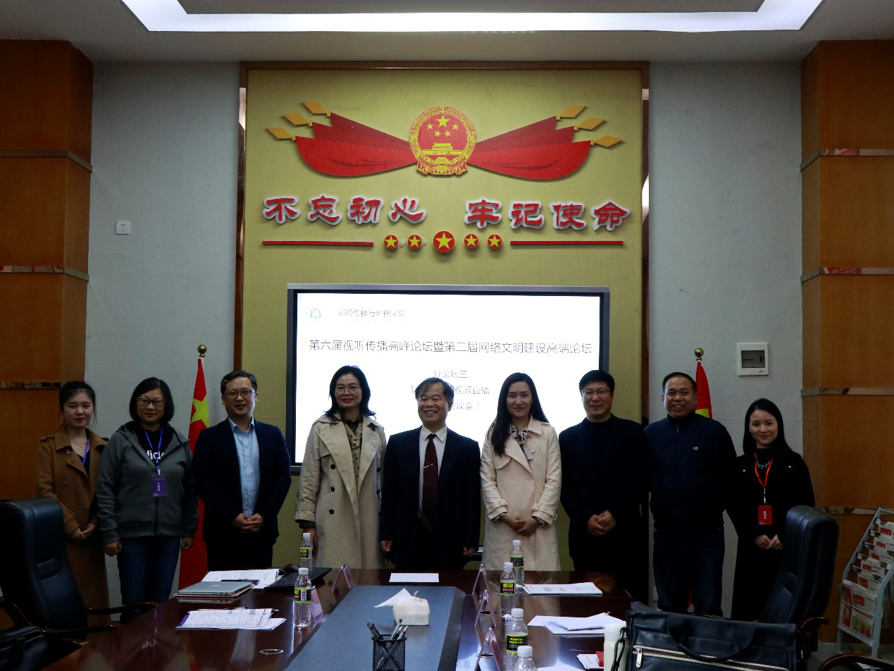 第六届视听传播高峰论坛暨第二届网络传播高峰论坛 分论坛三