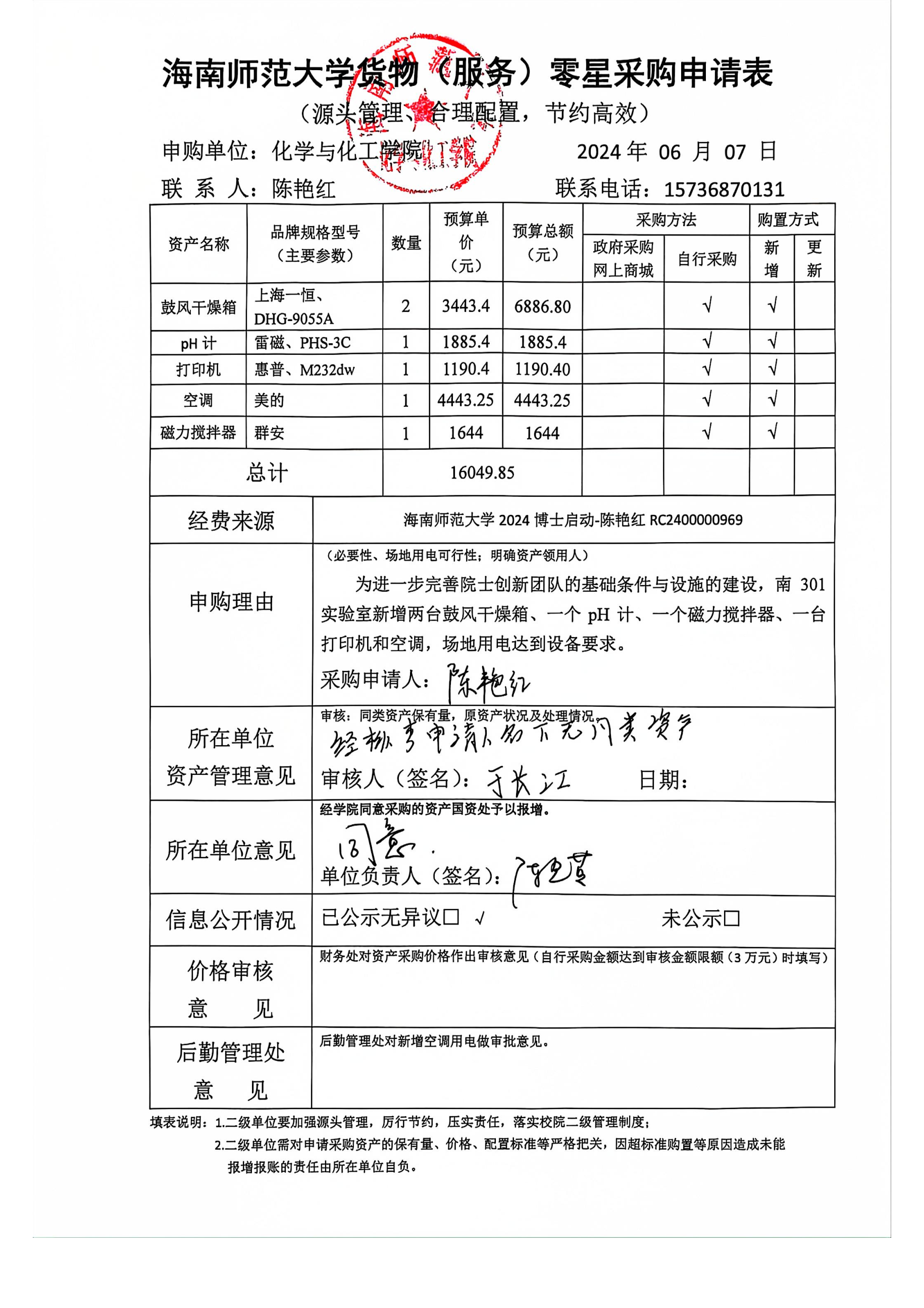 货物采购公示