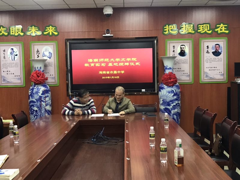 我院在海南省农垦中学举行教学实践基地挂牌仪式