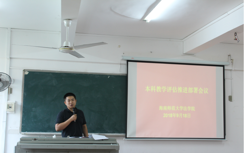 法学院召开本科教学评估推进部署会议