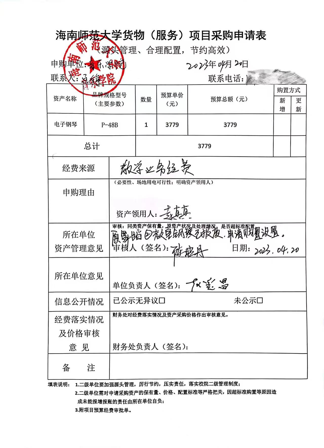 音乐学院货物（服务）购置申请表公示