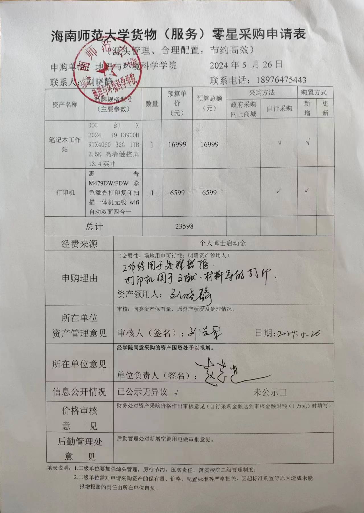 海南师范大学地理与环境科学学院设备采购公示