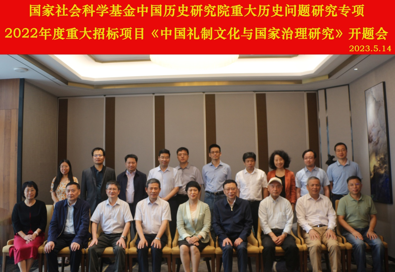 国家社会科学基金中国历史研究院重大历史问题研究专项2022年度重大招标项目《中国礼制
