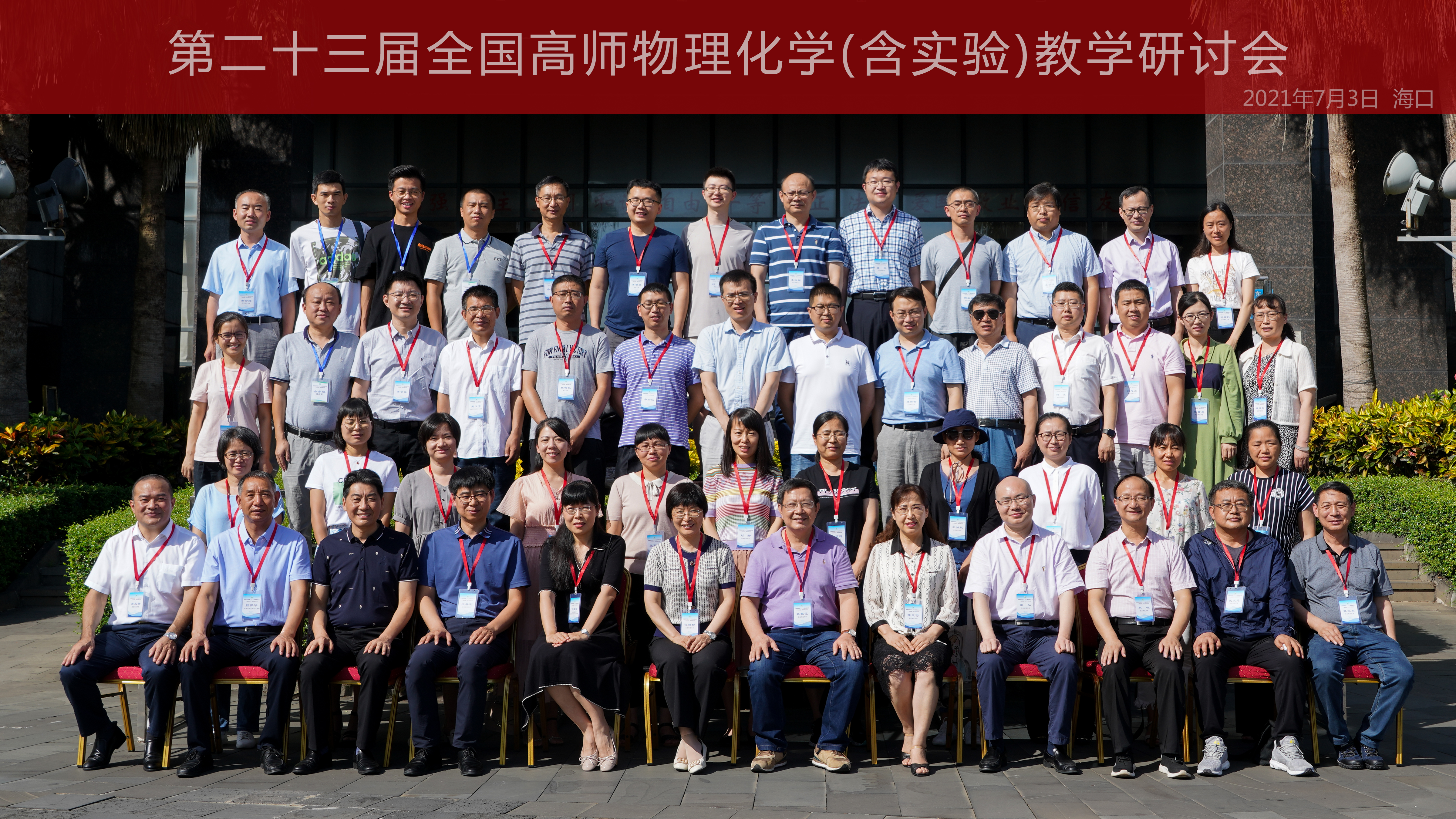 我院承办全国高师第二十三届物理化学（含实验）教学研讨会