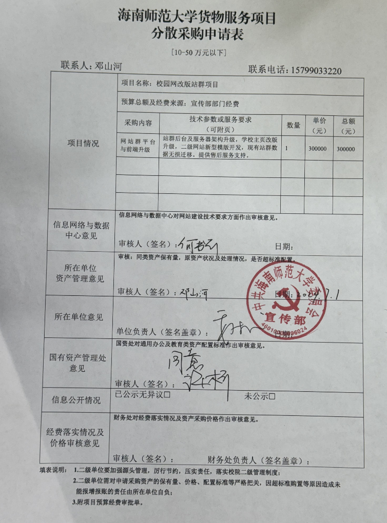 海南师范大学货物服务项目分散采购申请表