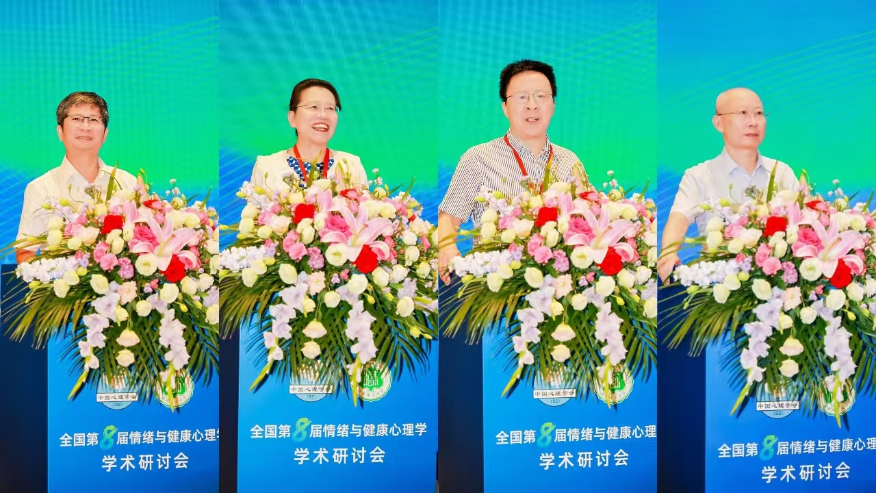 全国第八届情绪与健康心理学学术研讨会成功举行