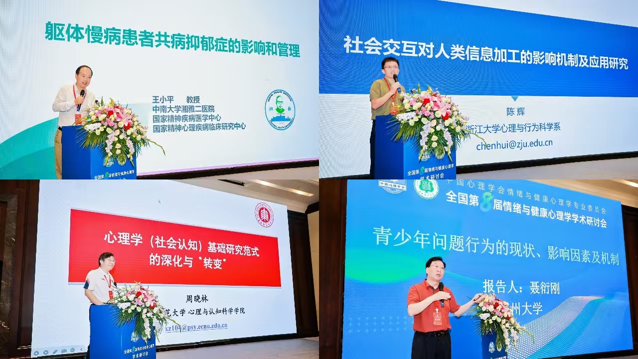 全国第八届情绪与健康心理学学术研讨会成功举行