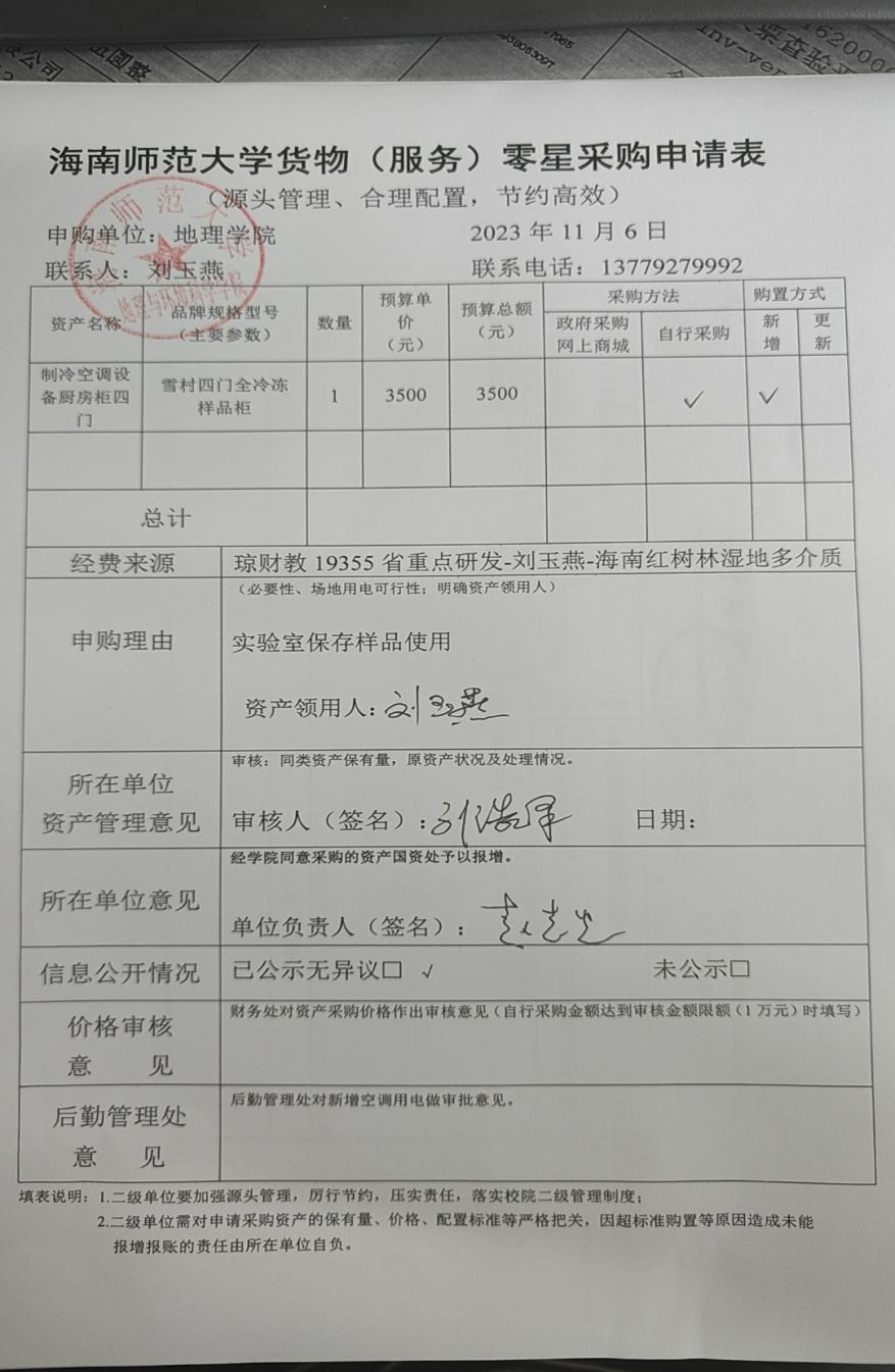 海南师范大学地理与环境科学学院设备采购公示
