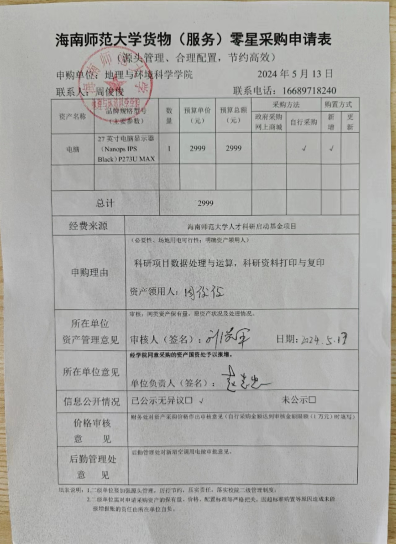 海南师范大学地理与环境科学学院设备采购公示