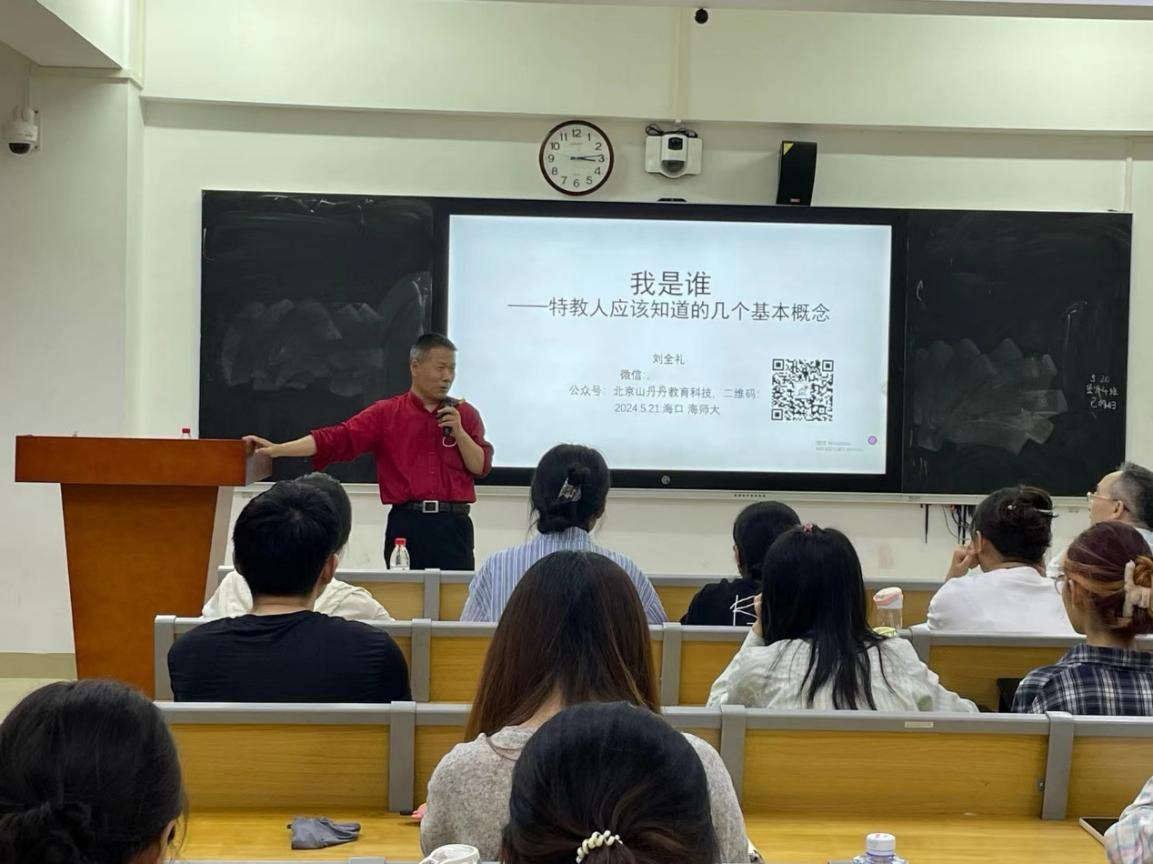 陕西师范大学郭文斌教授、北京联合大学刘全礼教授应邀为特殊教育系师生作讲座