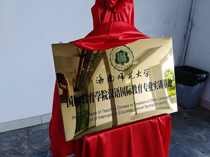 我院汉语国际教育专业实训基地正式挂牌.jpg