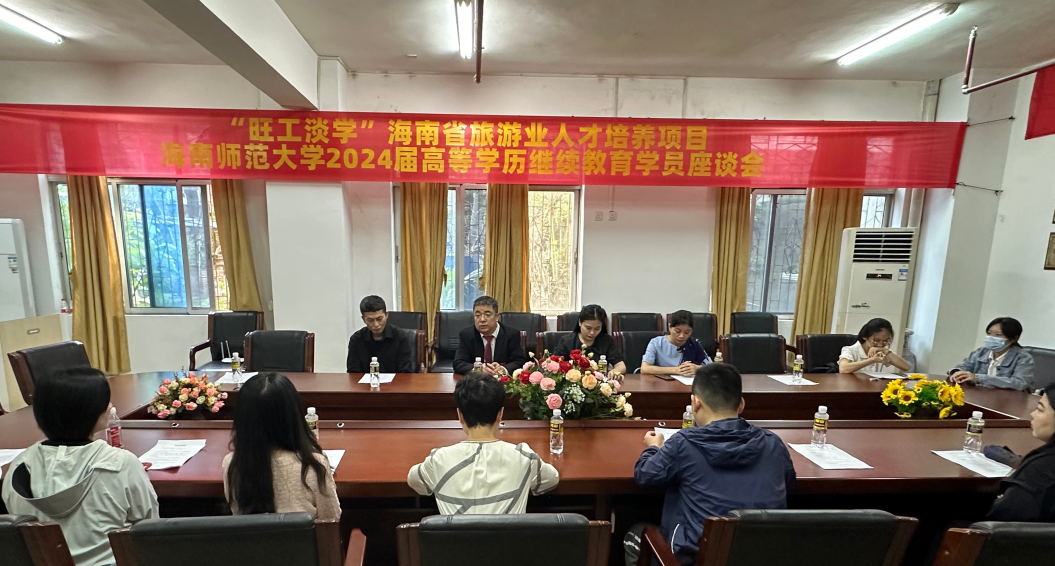 我院召开“旺工淡学”海南省旅游业人才培养项目2024届毕业学员座谈会