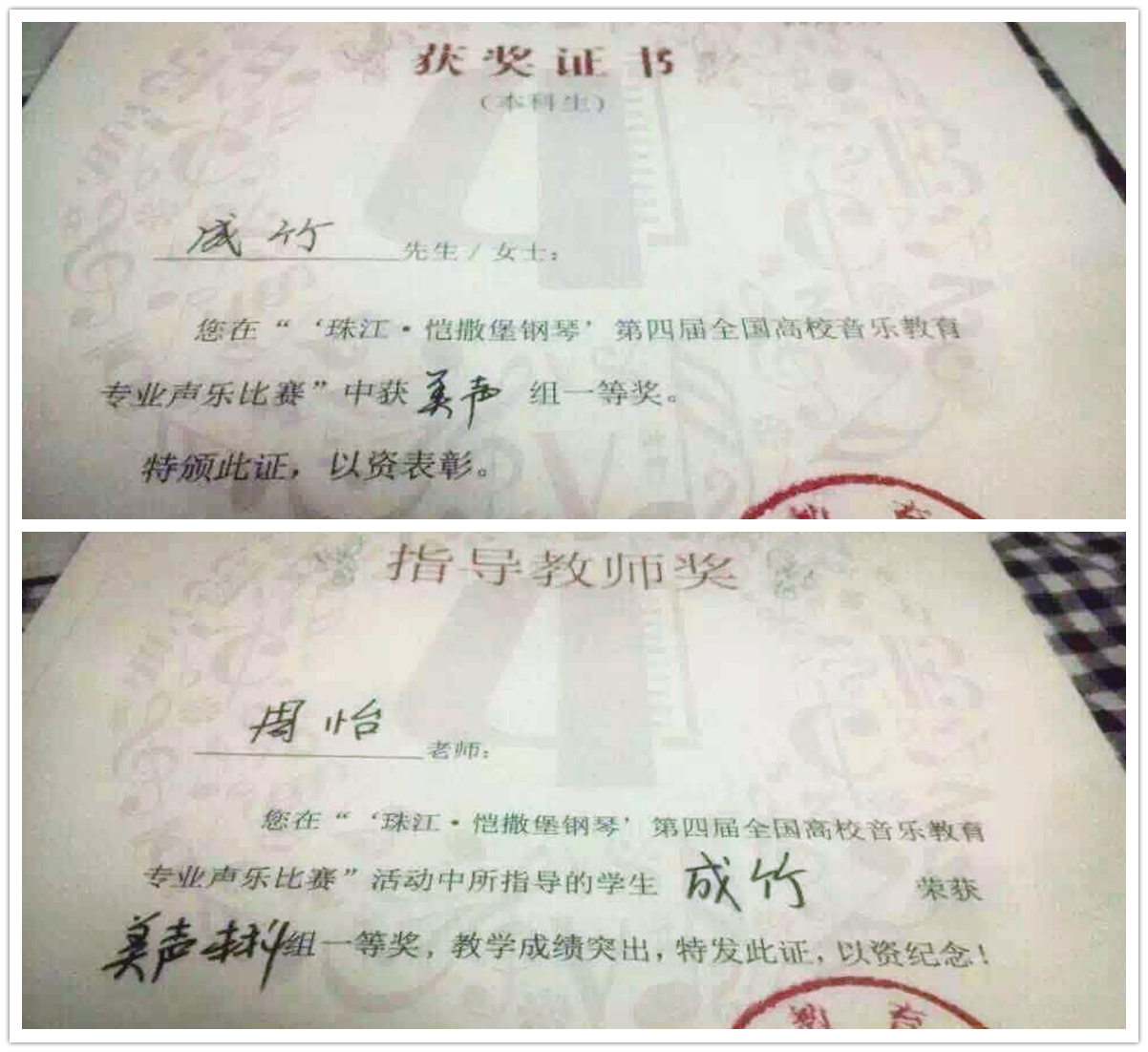 成竹同学获第四届全国高校音乐教育专业声乐比赛一等奖