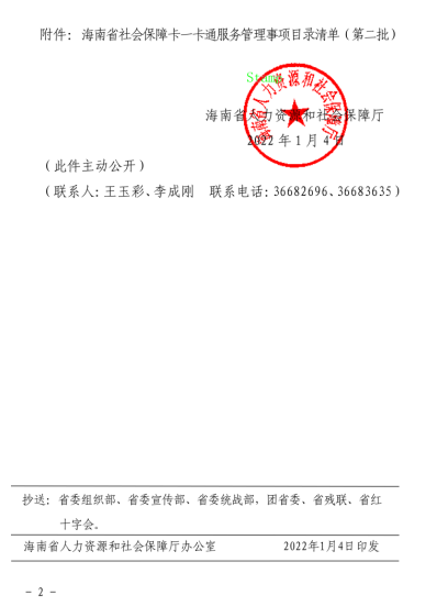 海南省人力资源和社会保障厅关于印发《海南省社会保障卡一卡通服务管理事项目录清单（第二批）》的通知