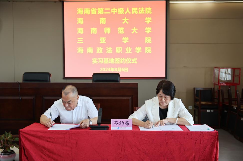 海南师范大学法学院与海南省第二中级人民法院共建实习基地