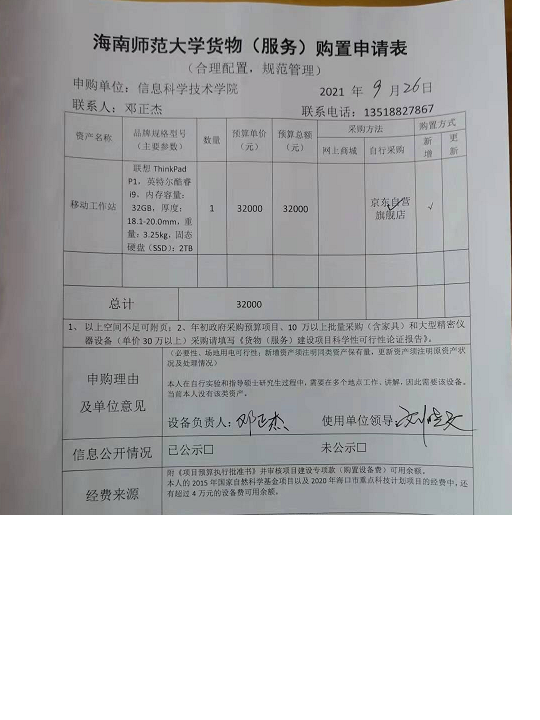 邓正杰科研设备购置申请公示