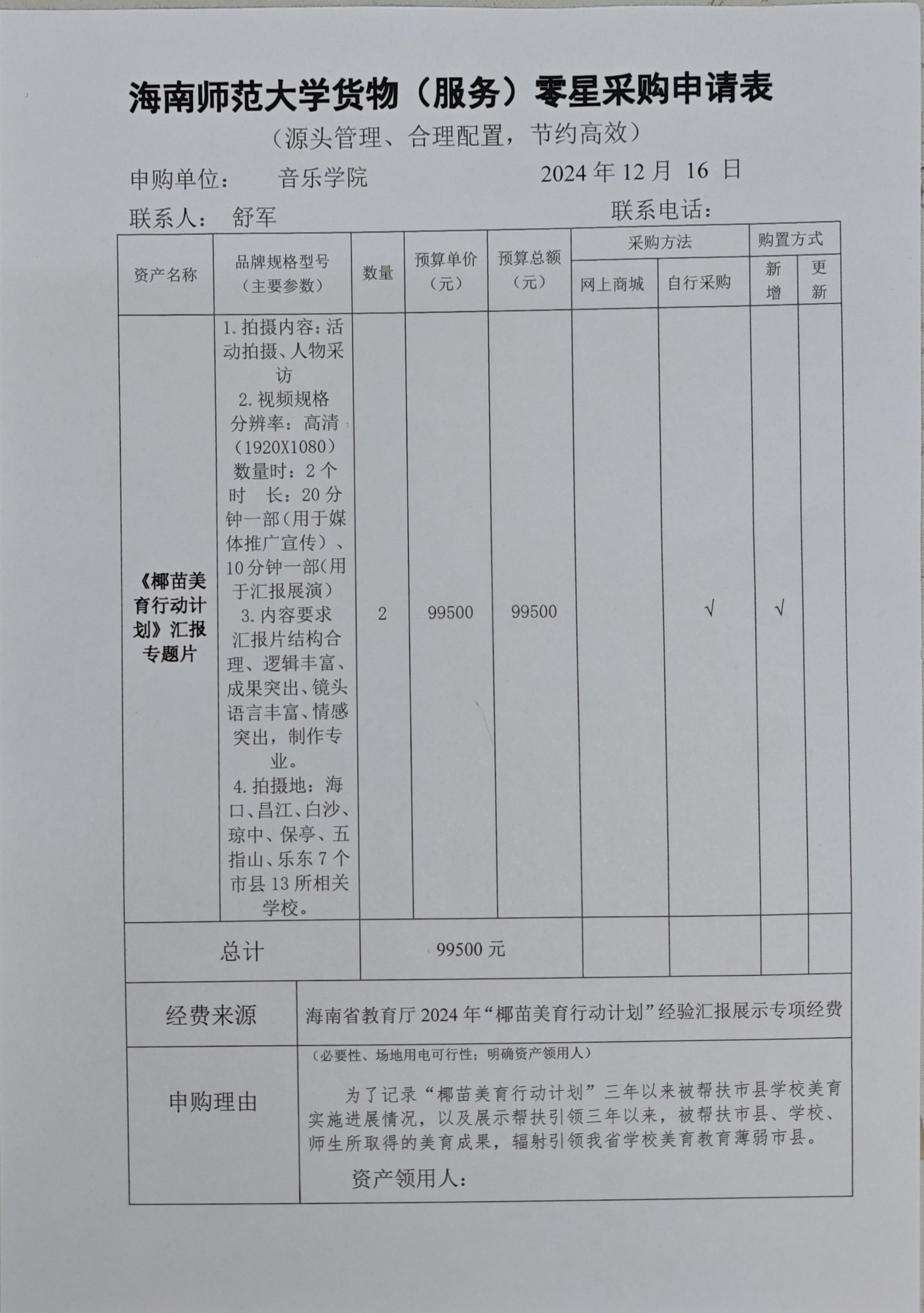 海南师范大学货物（服务）零星采购申请表公示
