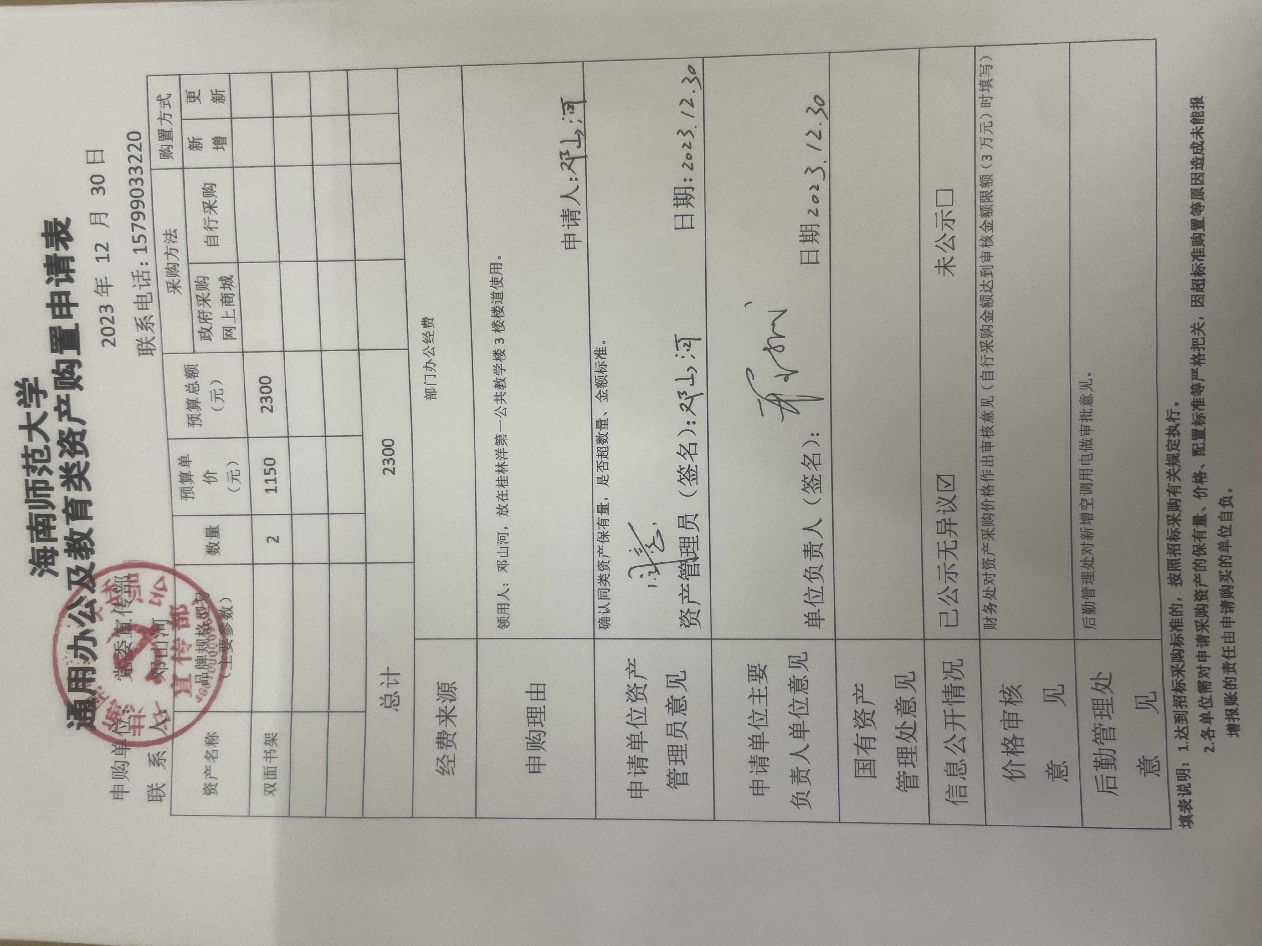 海南师范大学货物（服务）购置申请表公示