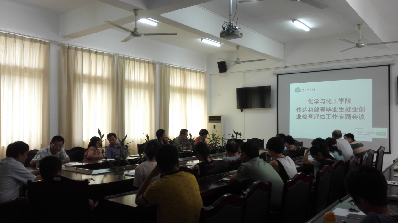 化学与化工学院召开专题会议传达学校毕业生就业创业检查评估工作会议精神