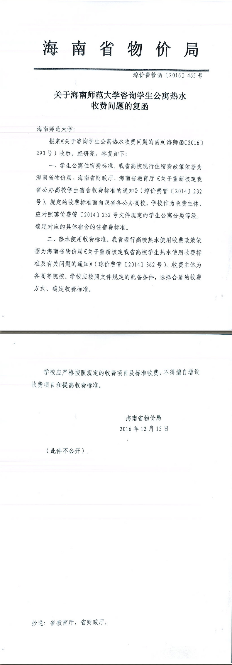 2017年关于海南师范大学咨询学生公寓热水收费问题的复函 琼价费管函[2016]465号