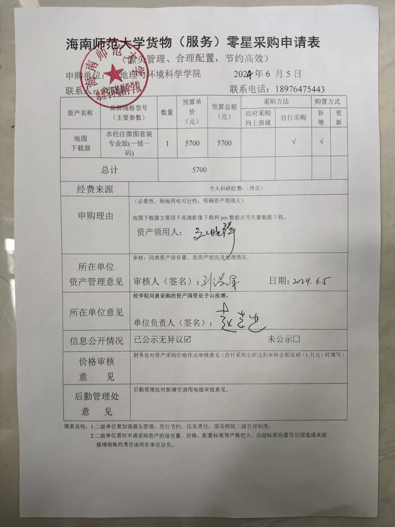 海南师范大学地理与环境科学学院设备采购公示