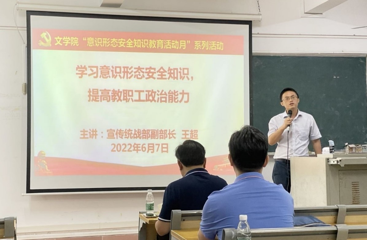 文学院举办“学习意识形态安全知识,提高教职工政治能力”专题讲座