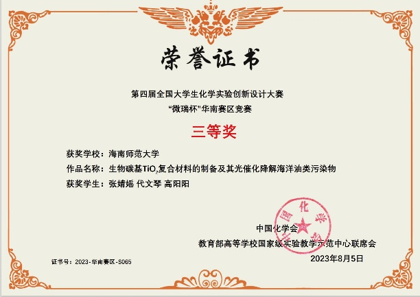 我院学子在第四届全国大学生化学实验创新设计大赛“微瑞杯”华南赛区竞赛中荣获佳绩