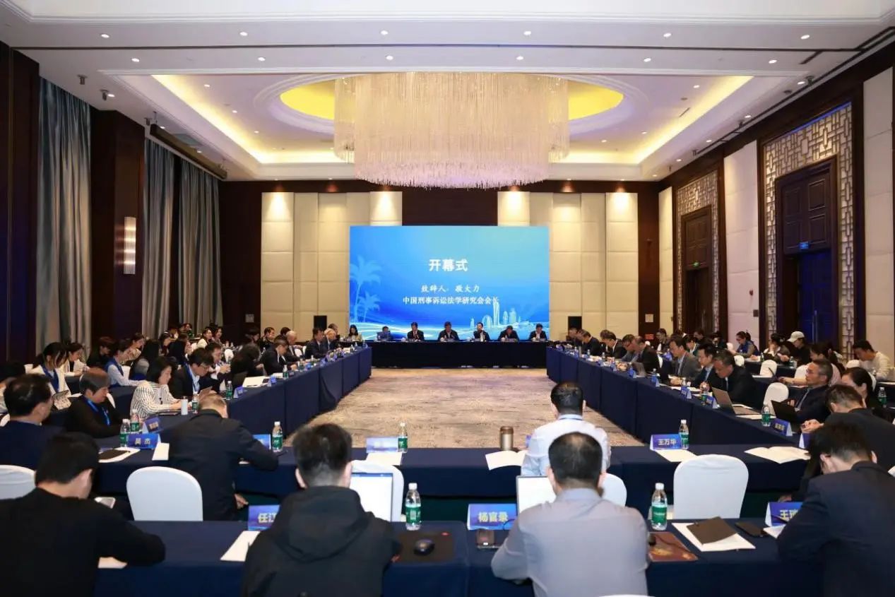 诉讼法学高端论坛(2024)暨“全面深化司法改革与诉讼法制发展”研讨会综述