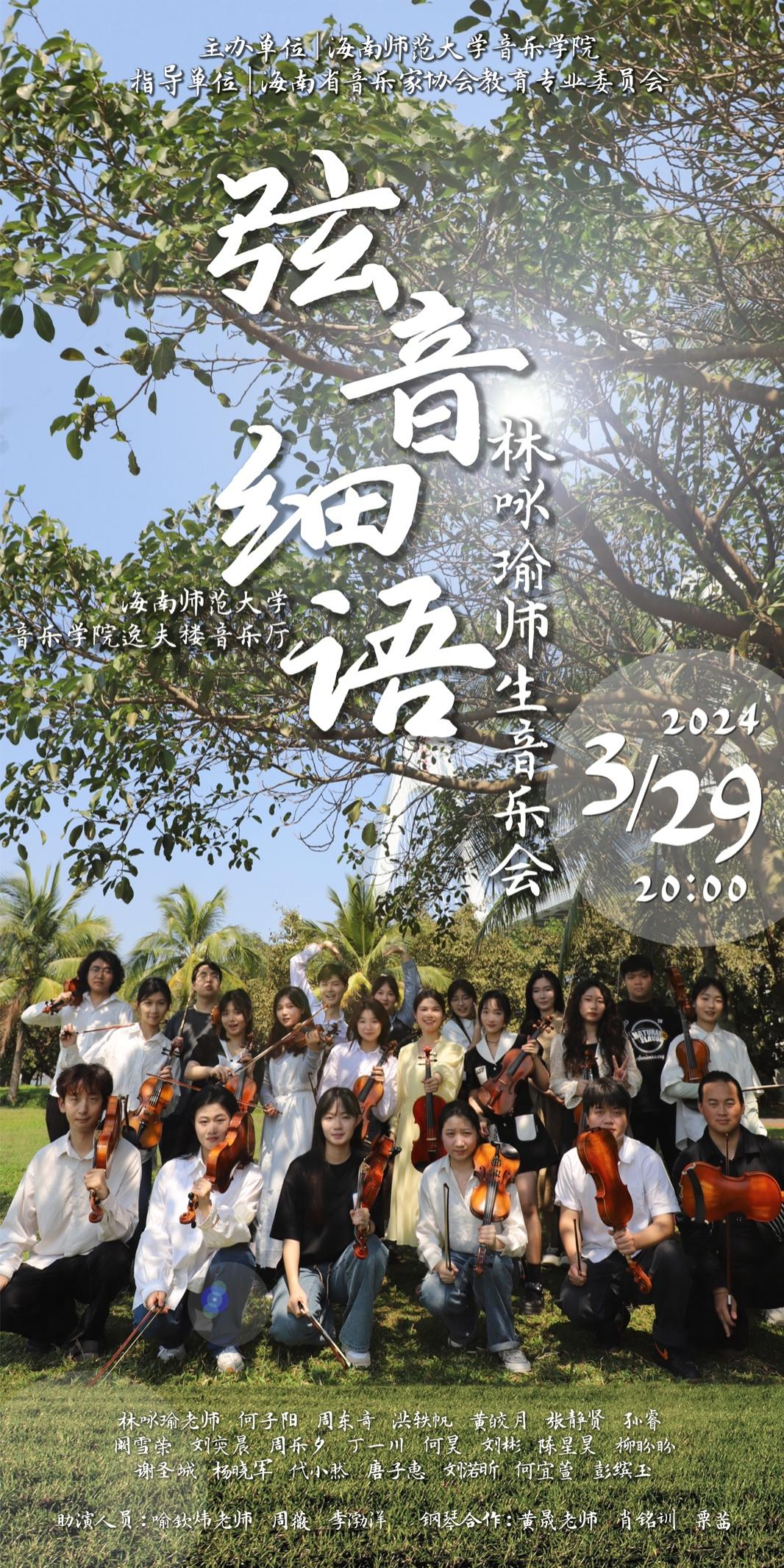 《弦音细语》林咏瑜老师师生音乐会在海南师范大学音乐学院圆满举行